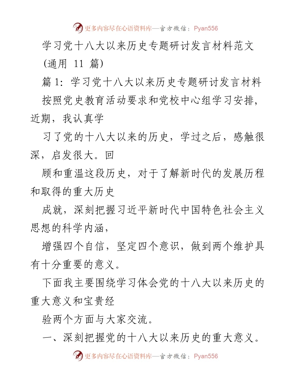 [发言] 党史学习研讨会 - 深刻理解党的十八大以来历史的重要性与经验分享.docx_第1页