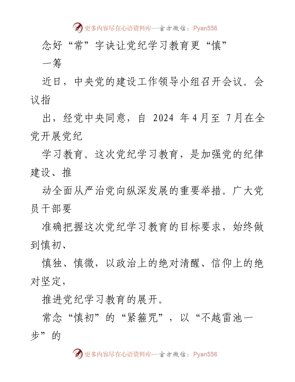 [发言] 会议 - 念好“常”字诀，推进党纪学习教育的深入开展.docx_第1页