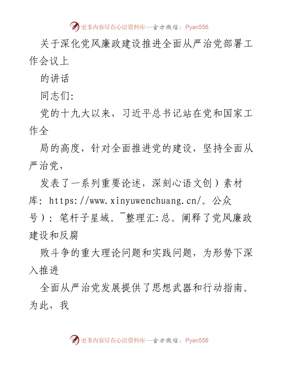 [发言] 会议 - 深入推进全面从严治党的重要讲话.docx_第1页
