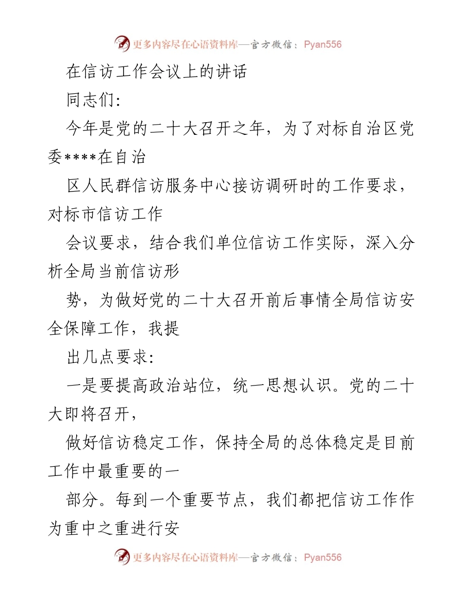 [发言] 信访工作会议 - 加强信访工作，确保党的二十大期间稳定_1.docx_第1页