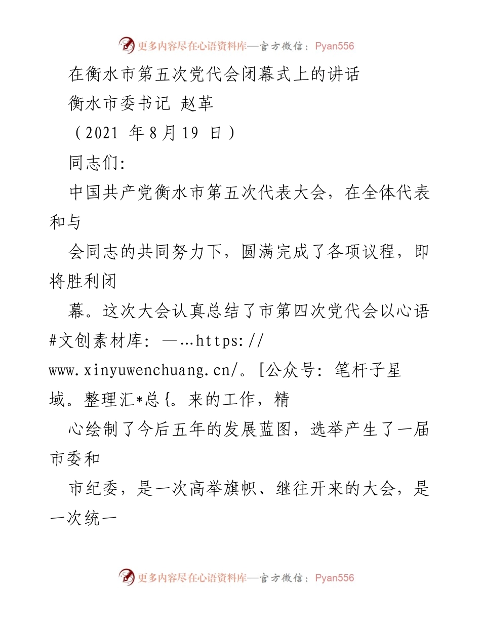 [发言] 党代会闭幕式 - 衡水市第五次党代会闭幕式讲话.docx_第1页