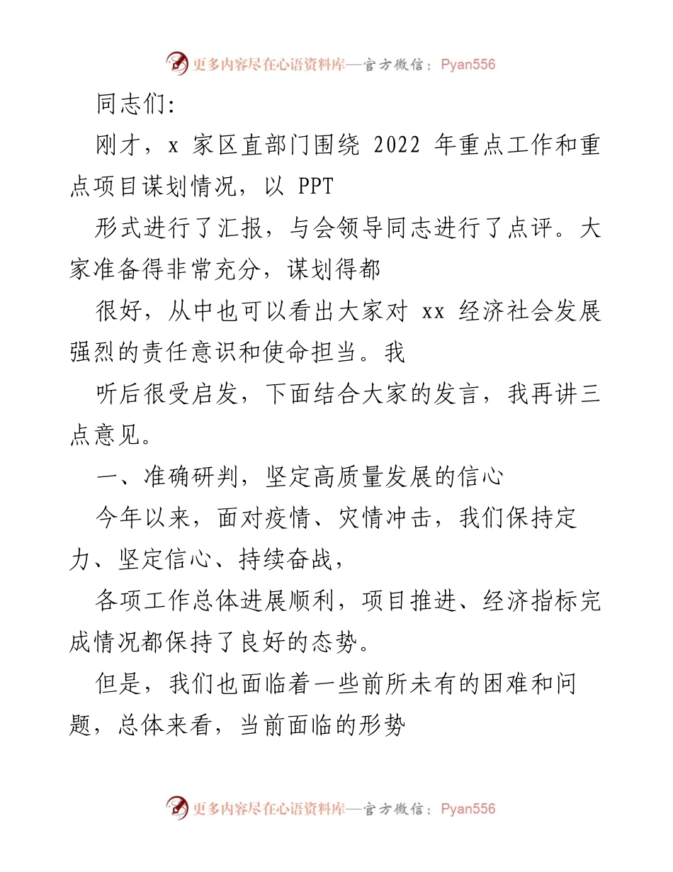 [发言] 会议总结 - 高质量发展信心与应对策略.docx_第1页