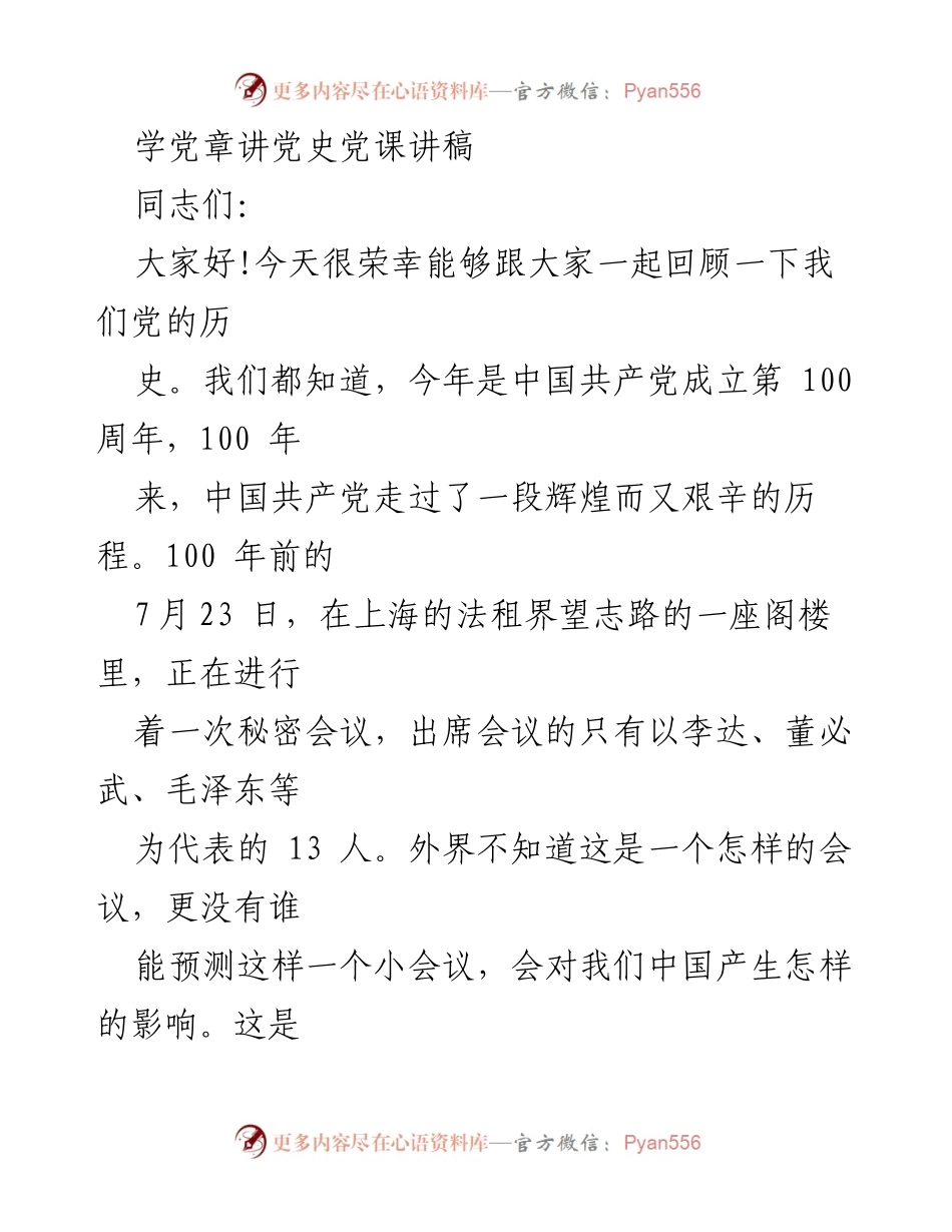 [发言] 党史学习会 - 学习党史，牢记使命：回顾中国共产党百年历程.docx_第1页