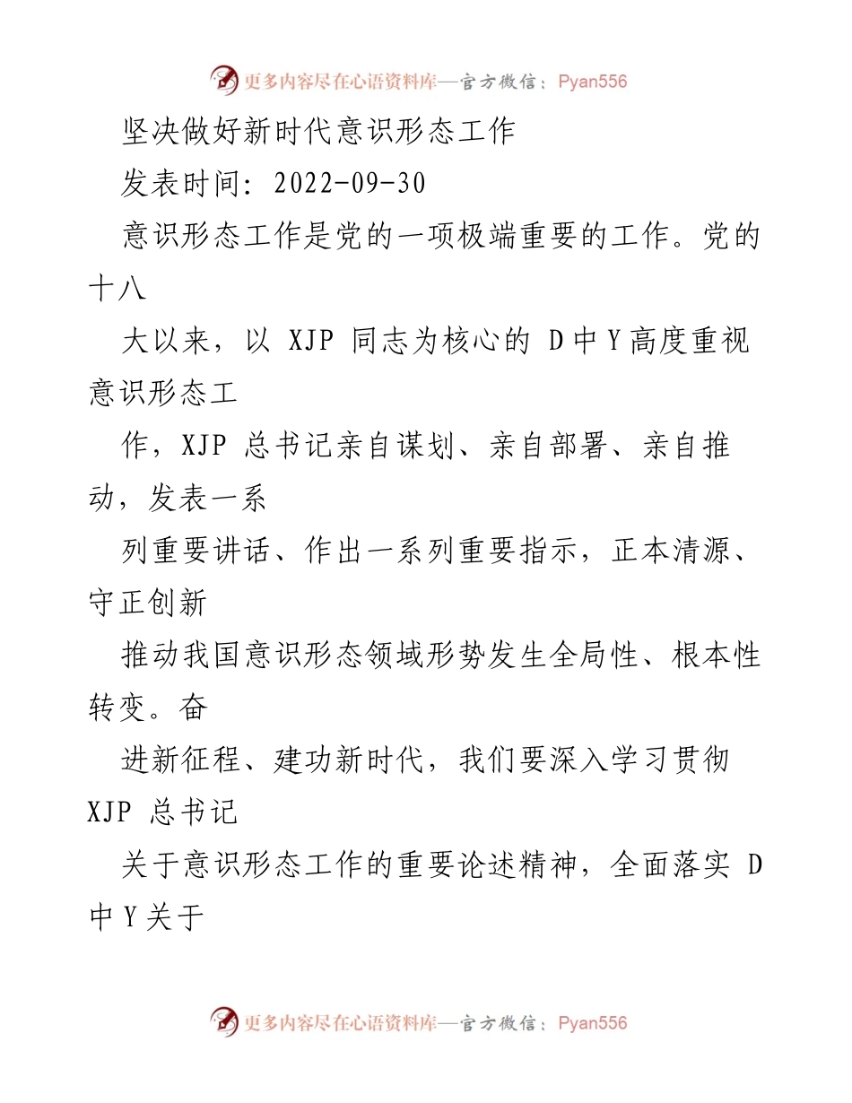 [发言] 党内会议 - 坚决做好新时代意识形态工作的战略部署.docx_第1页