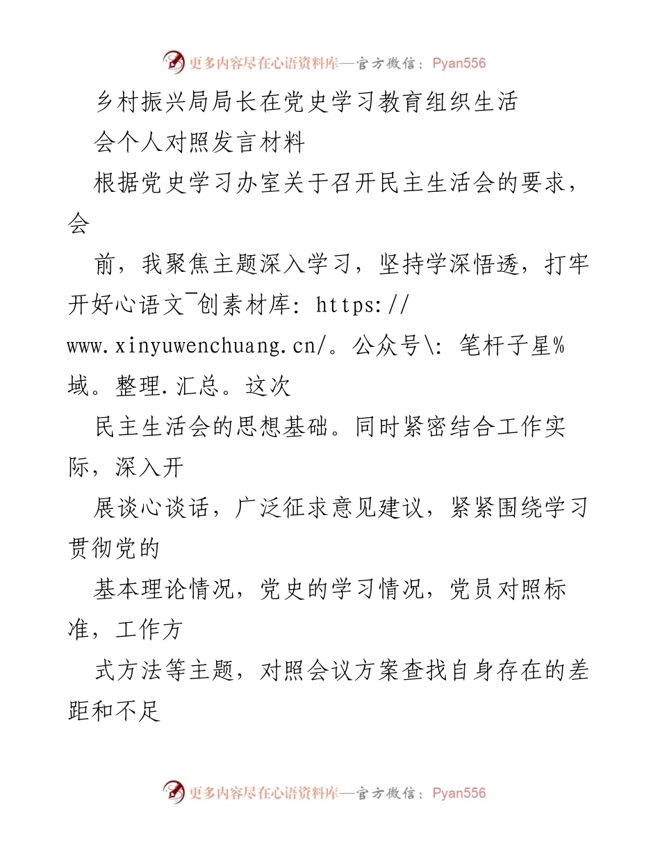 [发言] 党史学习教育组织生活会 - 乡村振兴局局长个人对照发言材料.docx_第1页
