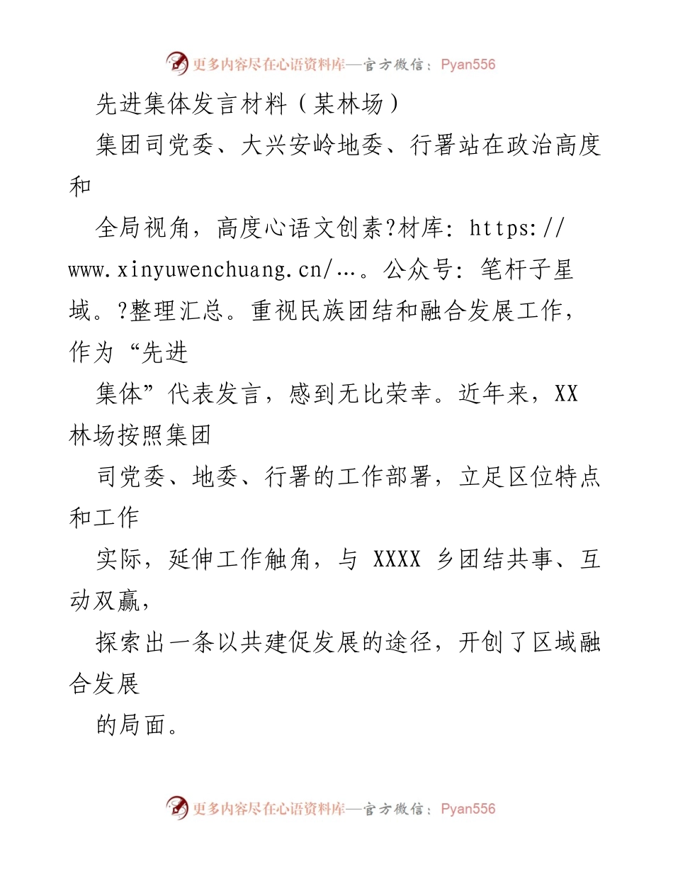 [发言] 先进集体表彰 - 林场先进集体发言材料：推动民族团结与区域融合发展.docx_第1页