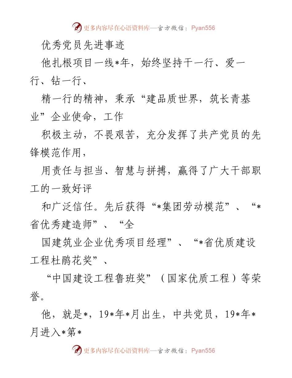 [发言] 先进事迹表彰会 - 优秀党员的先锋模范作用与无私奉献精神.docx_第1页