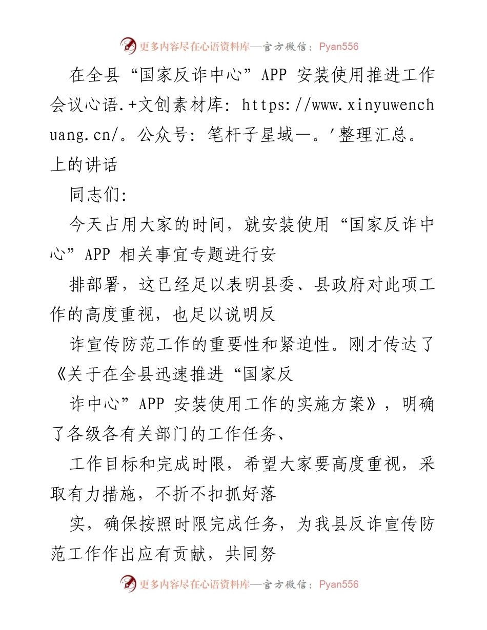 [发言] 会议 - 加强“国家反诈中心”APP 安装使用的紧迫性与责任落实.docx_第1页