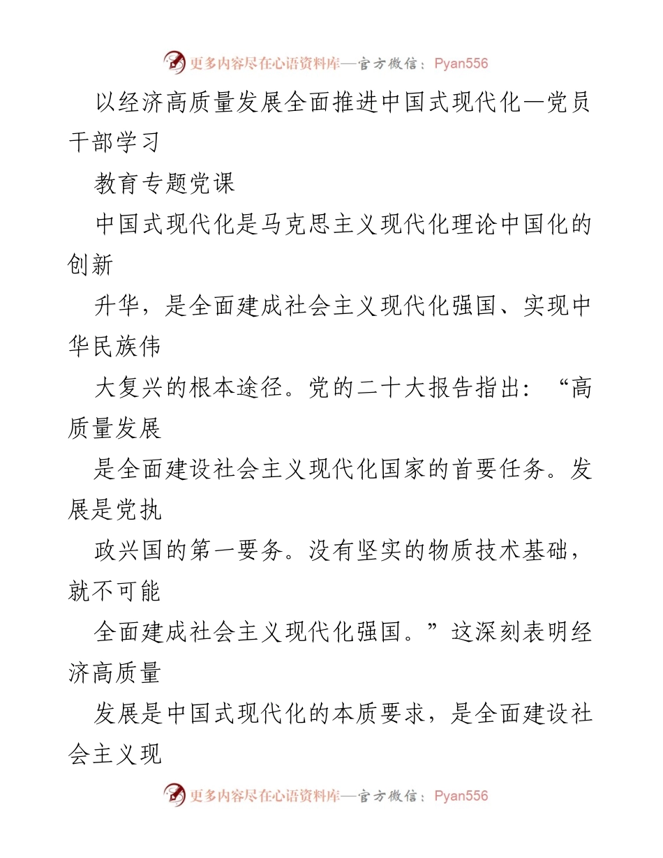 [发言] 党员干部学习教育专题党课 - 经济高质量发展与中国式现代化的有机统一.docx_第1页