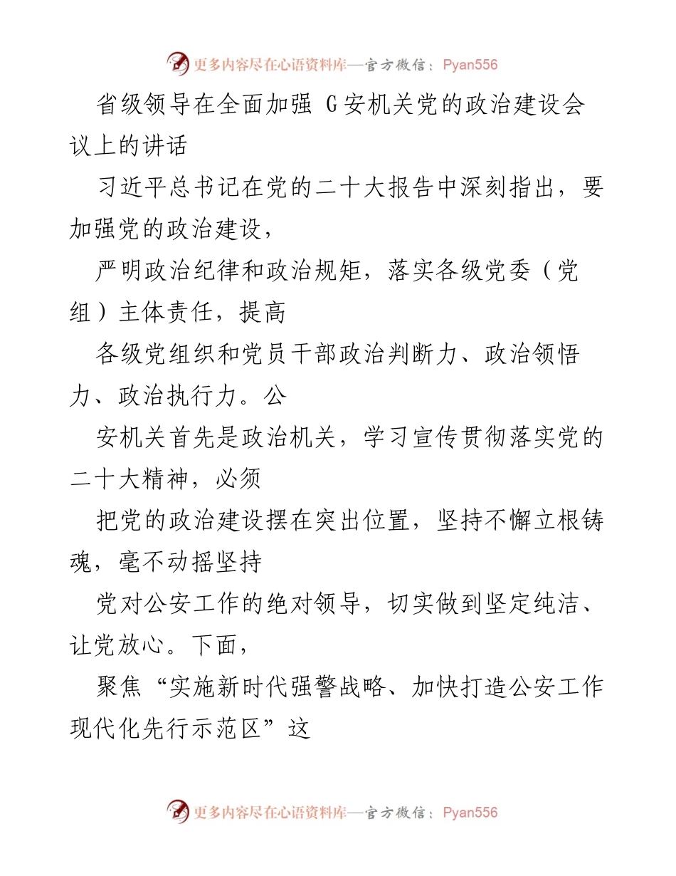 [发言] 会议 - 加强党的政治建设，推动公安工作现代化.docx_第1页