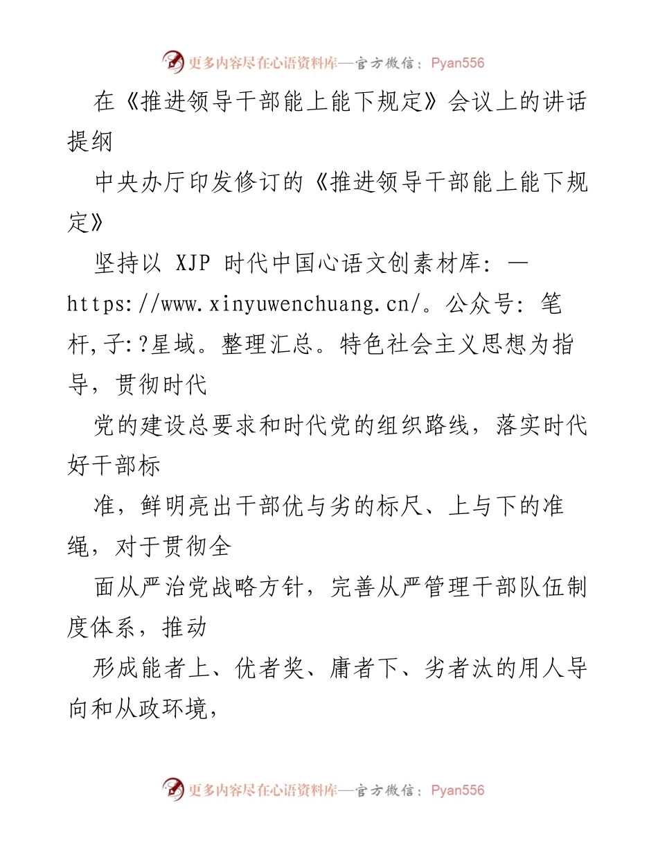 [发言] 会议 - 推进领导干部能上能下的实施与意义.docx_第1页