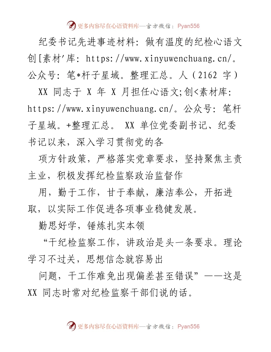 [发言] 先进事迹分享 - 做有温度的纪检人：XX 同志的纪检监察实践与思考.docx_第1页