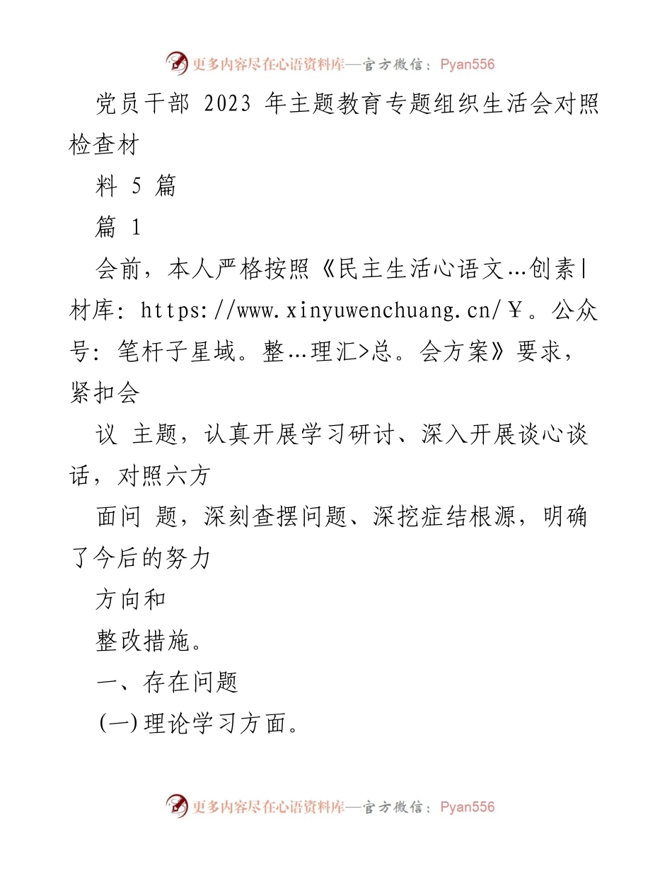 [发言] 党员干部主题教育专题组织生活会 - 深入查摆问题，提升理论与政治素养.docx_第1页