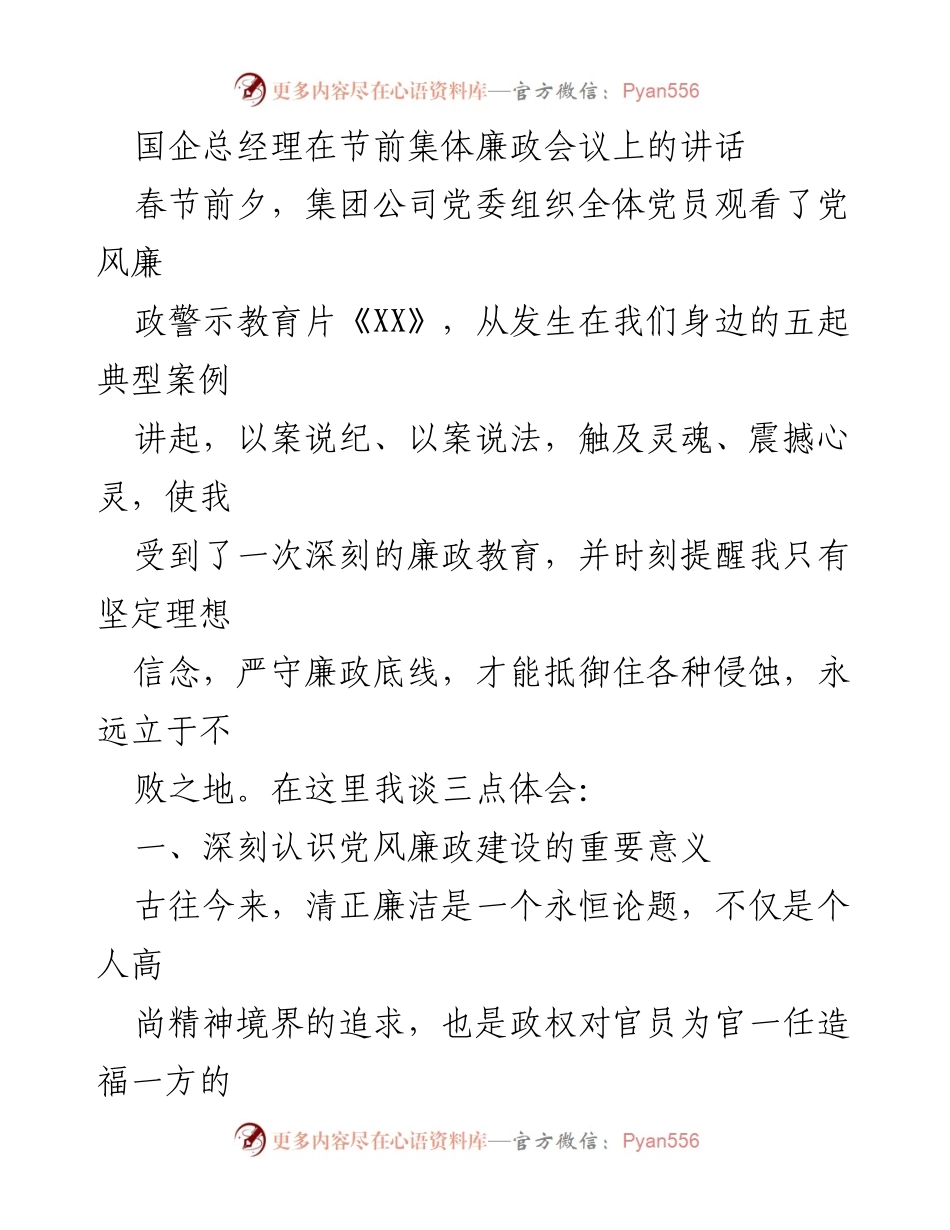 [发言] 会议 - 国企总经理在节前集体廉政会议上的讲话.docx_第1页