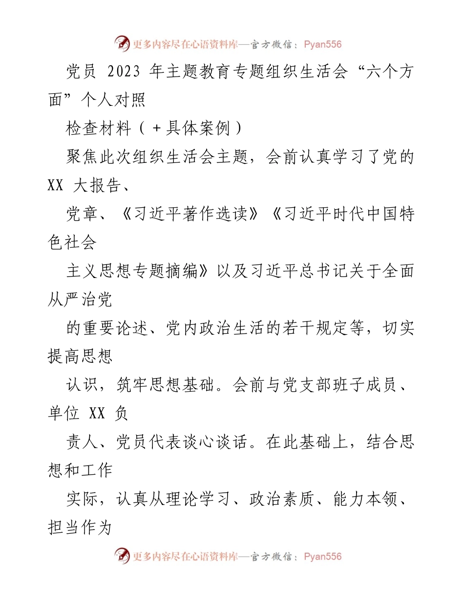 [发言] 党员主题教育组织生活会 - 党员个人对照检查材料及整改措施报告.docx_第1页