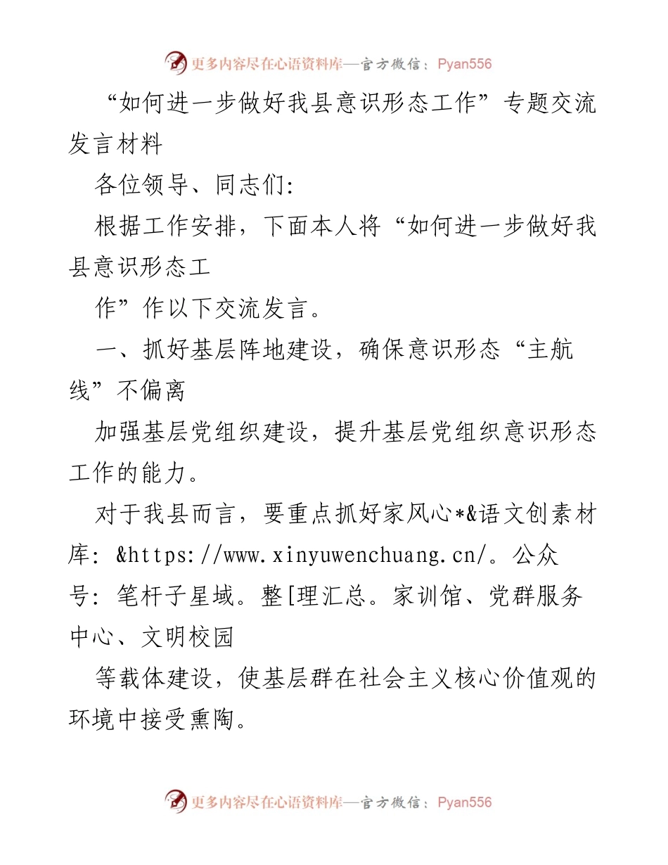 [发言] 会议 - 如何进一步做好我县意识形态工作.docx_第1页