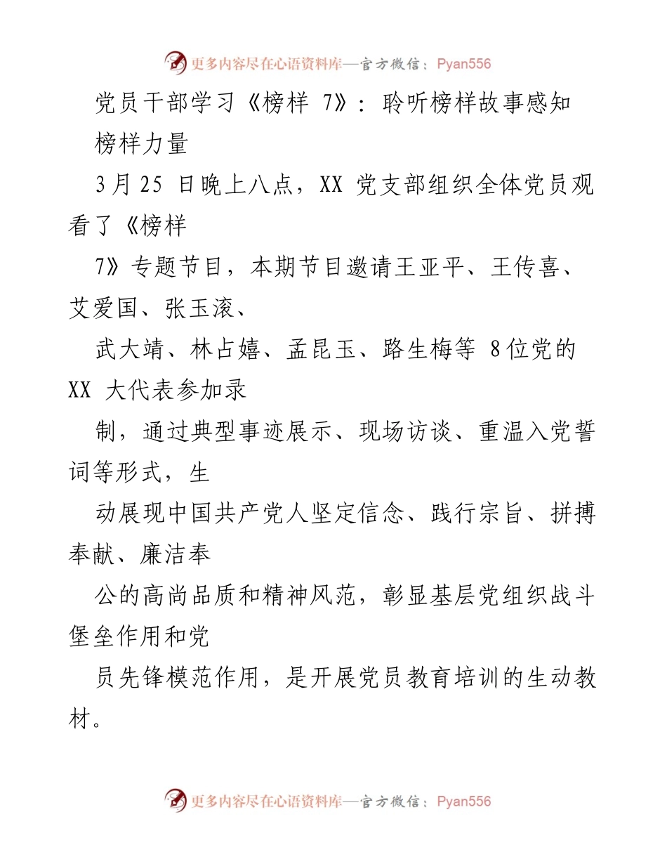 [发言] 党员学习活动 - 聆听榜样故事，感知榜样力量.docx_第1页