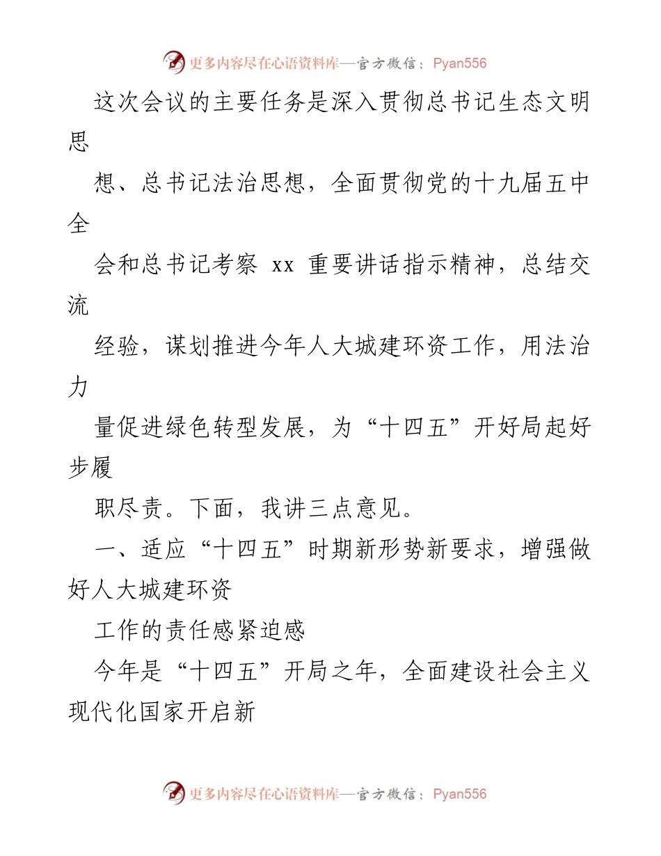 [发言] 会议 - 深入贯彻生态文明与法治思想，推动人大城建环资工作新发展_1.docx_第1页