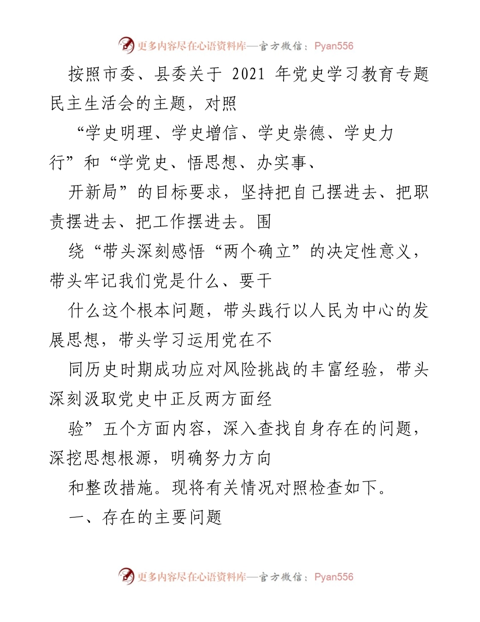 [发言] 党史学习教育专题民主生活会 - 深刻认识“两个确立”的重要意义与自我整改措施.docx_第1页