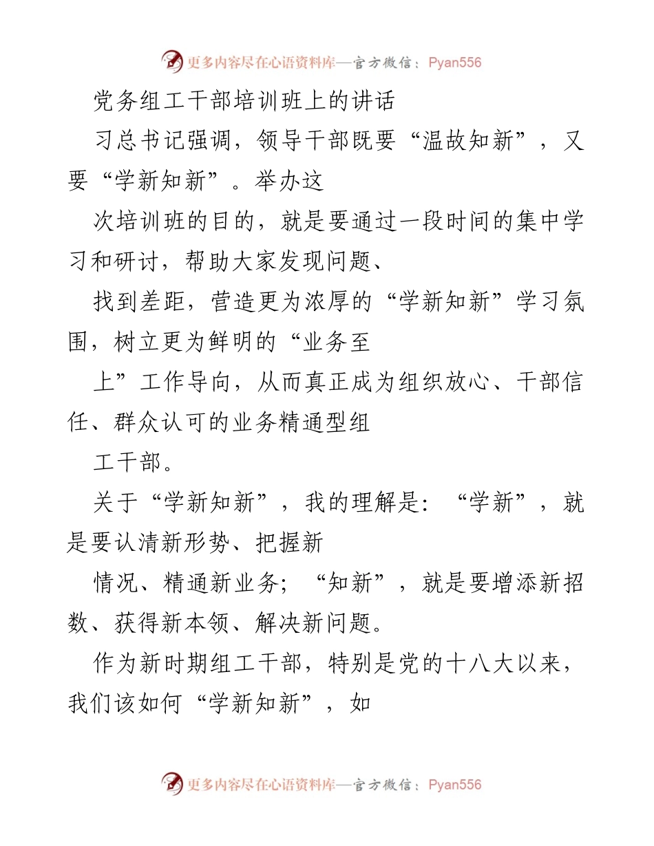 [发言] 党务组工干部培训班 - 提升组工干部业务能力的重要性与路径.docx_第1页