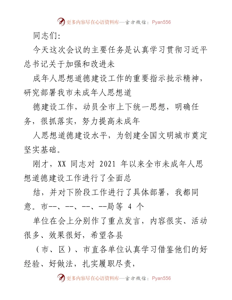 [发言] 会议 - 加强未成年人思想道德建设的重要性与实施路径.docx_第1页