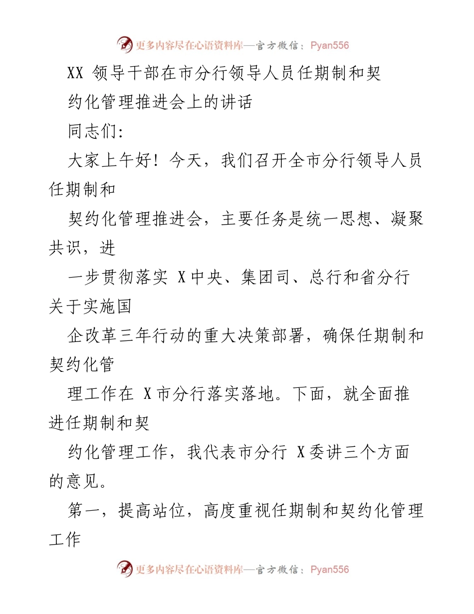 [发言] 会议 - 推进任期制与契约化管理的重要性与实施策略.docx_第1页