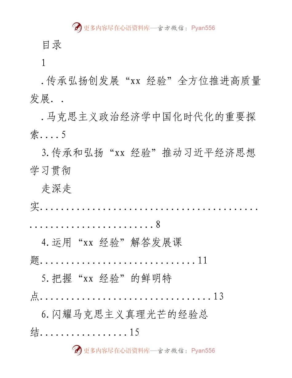 [发言] 传承弘扬“xx 经验”推动高质量发展的重要性与实践探索.docx_第1页