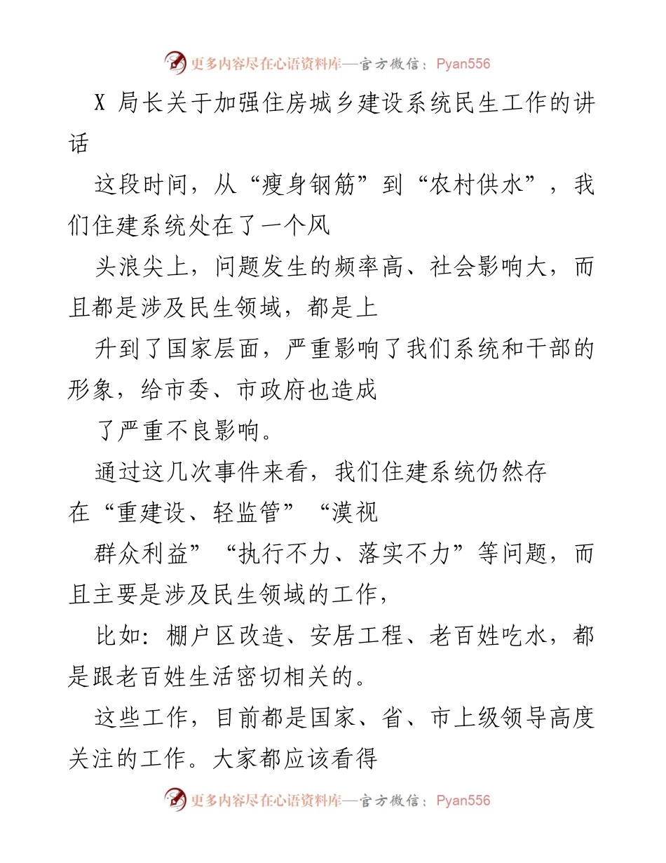 [发言] 住建系统工作会议 - 加强住房城乡建设系统民生工作的紧迫性与措施.docx_第1页