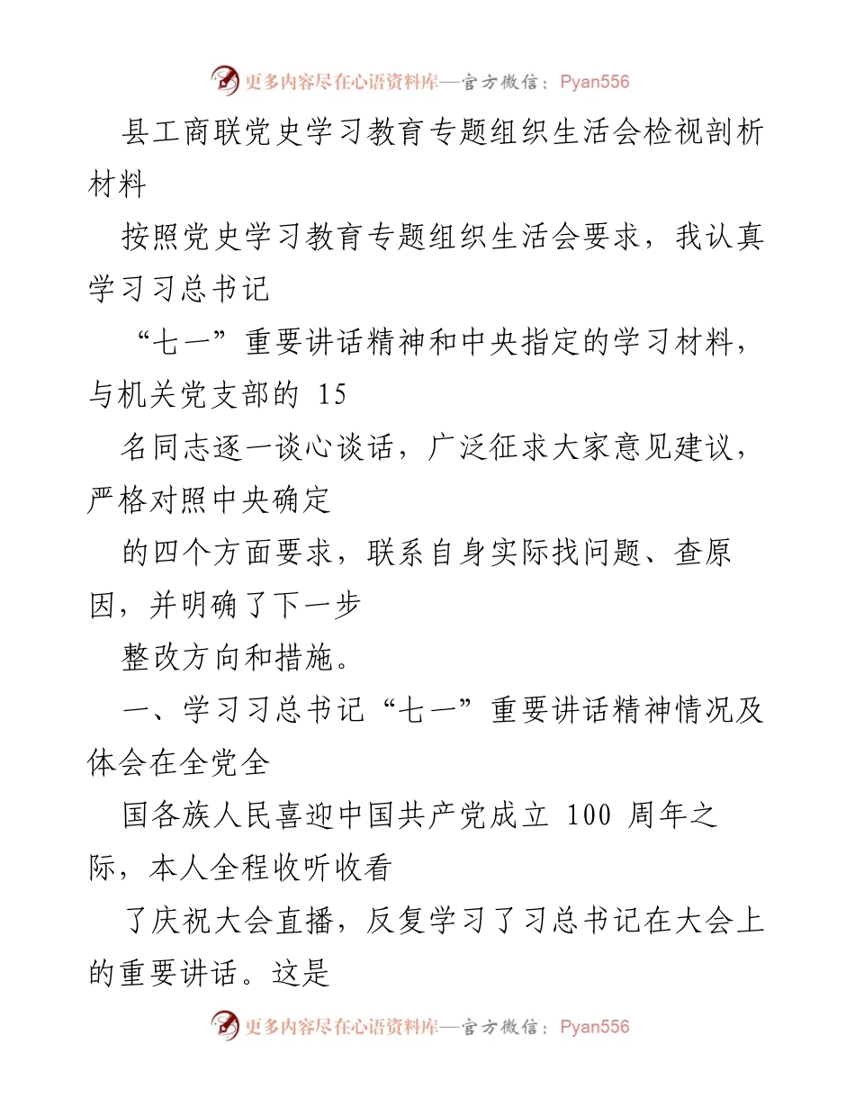 [发言] 党史学习教育专题组织生活会 - 检视剖析材料与习总书记讲话精神学习体会.docx_第1页