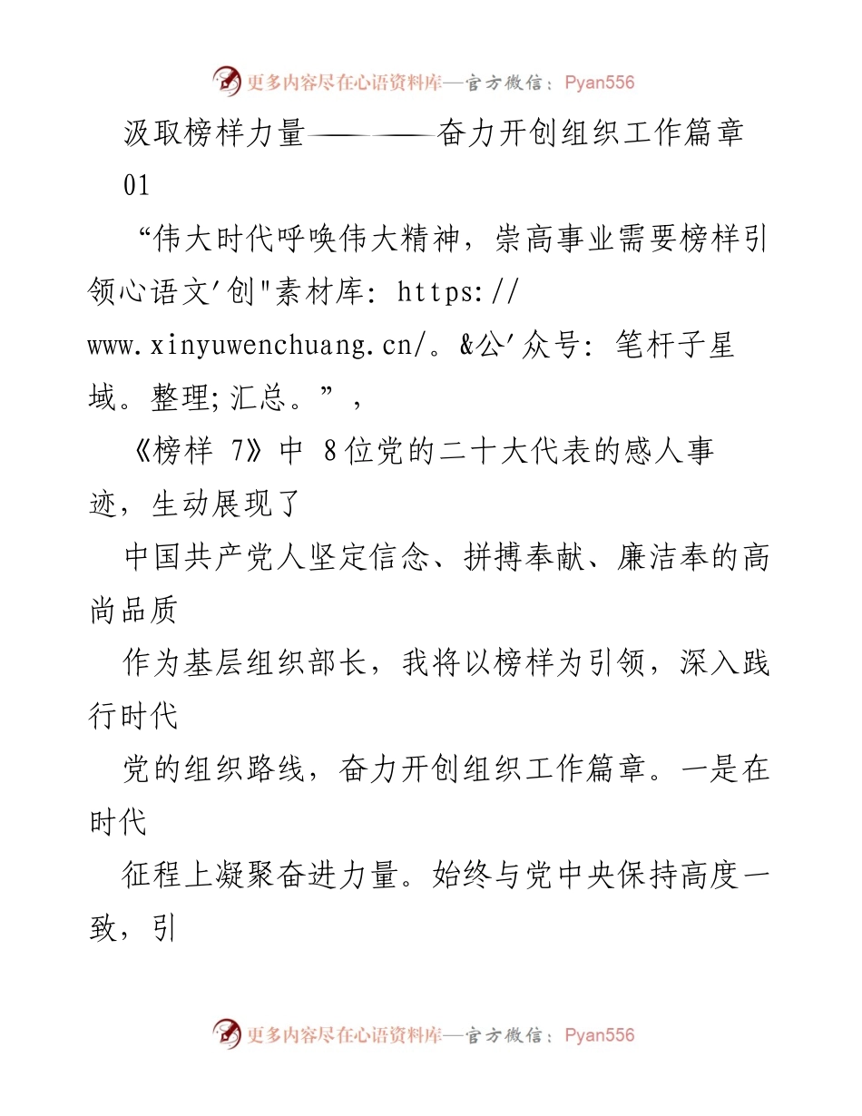[发言] 党员教育培训 - 汲取榜样力量，奋力开创组织工作新篇章.docx_第1页
