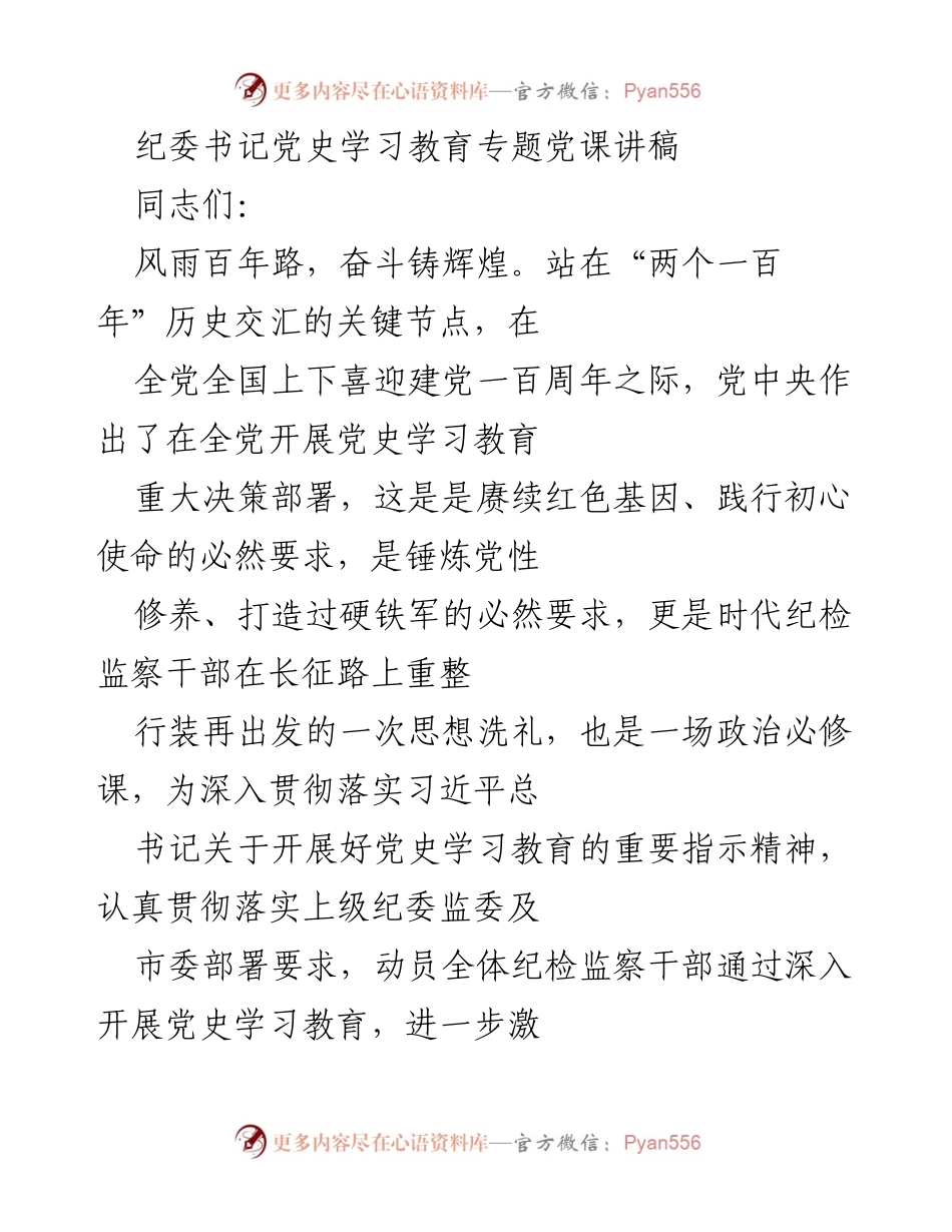 [发言] 党史学习教育专题党课 - 赓续奋斗精神，汲取奋进力量——以党史学习教育推动纪检监察铁军锻造.docx_第1页