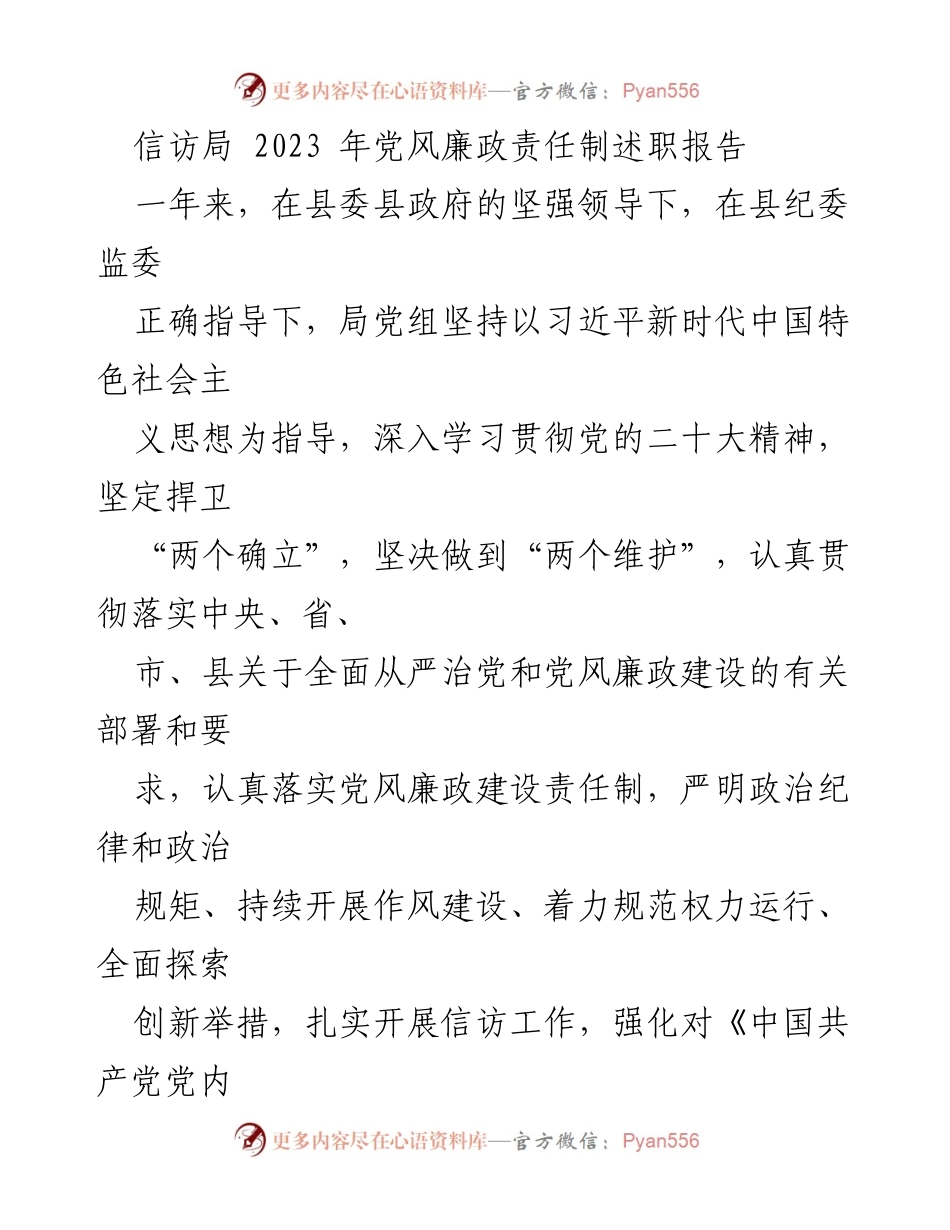 [发言] 信访局年度述职 - 2023年信访局党风廉政责任制述职报告.docx_第1页