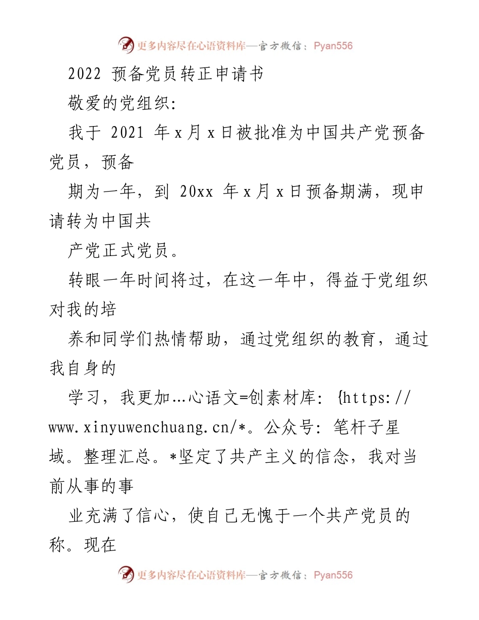 [发言] 党员转正 - 2022年预备党员转正申请书.docx_第1页