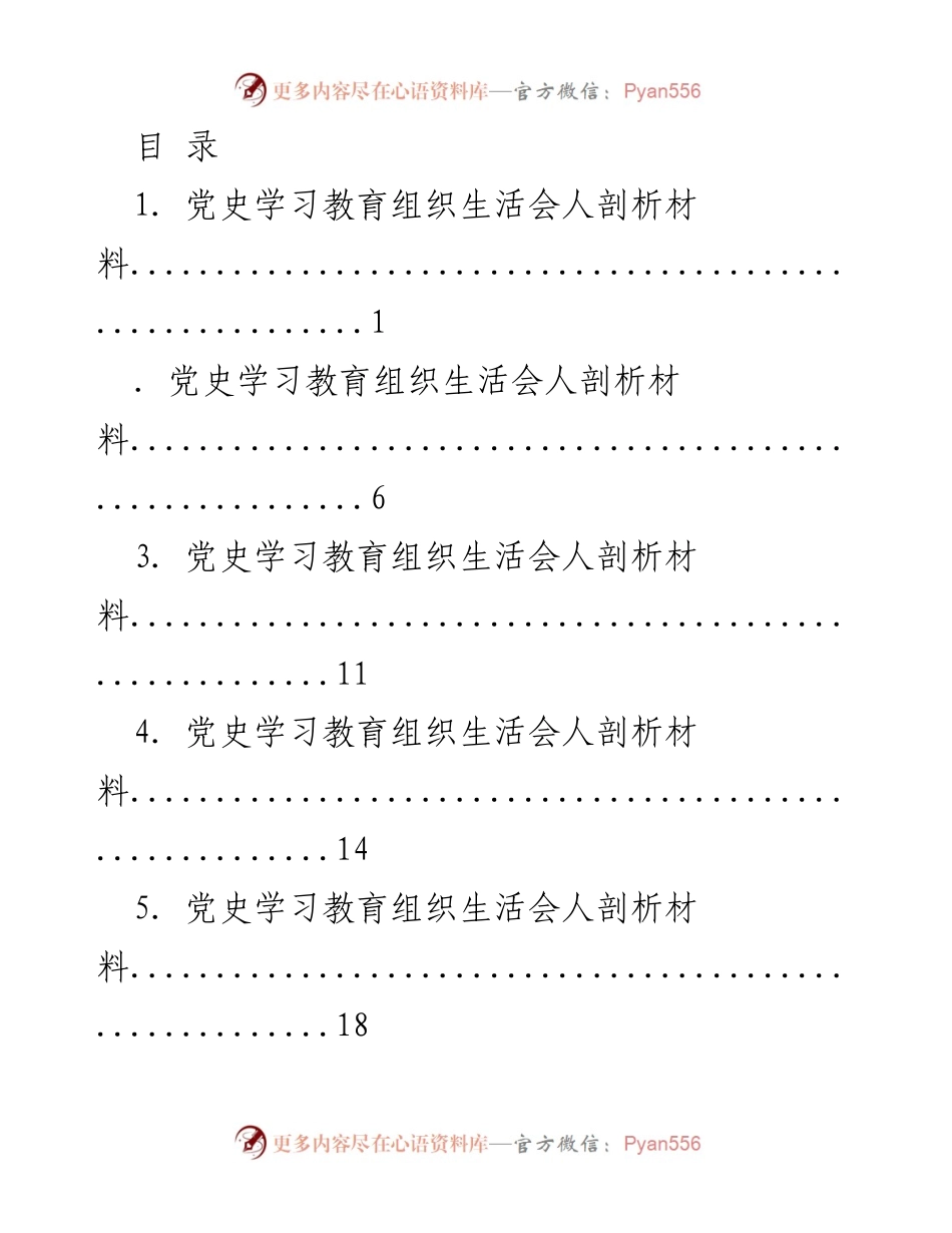 [发言] 党史学习教育组织生活会人剖析材料总结.docx_第1页