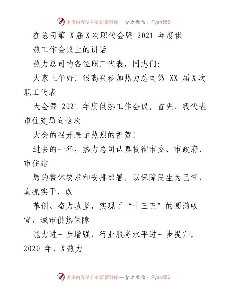 [发言] 会议 - 热力总司第X届X次职代会暨2021年度供热工作会议讲话.docx_第1页