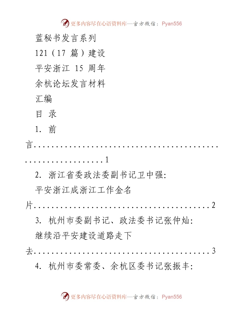 [发言] 余杭论坛 - 平安浙江建设15周年发言汇编.docx_第1页