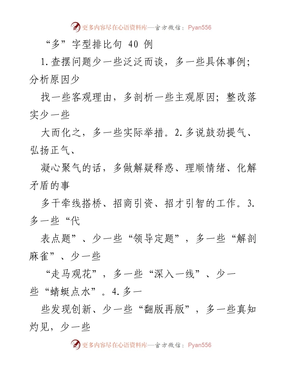 [发言] 会议交流 - “多”字型排比句的有效运用与实践.docx_第1页