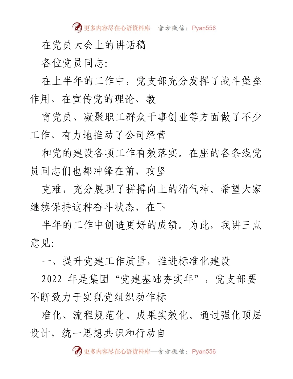 [发言] 党员大会 - 加强党建工作，推动公司发展新局面.docx_第1页