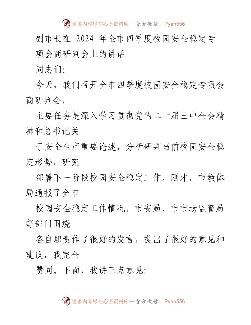 [发言] 会议 - 校园安全稳定工作的重要性与挑战分析.docx_第1页