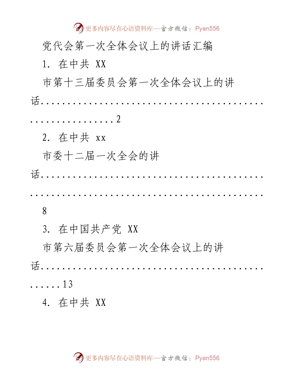 [发言] 党代会 - 党代会第一次全体会议讲话汇编.docx_第1页