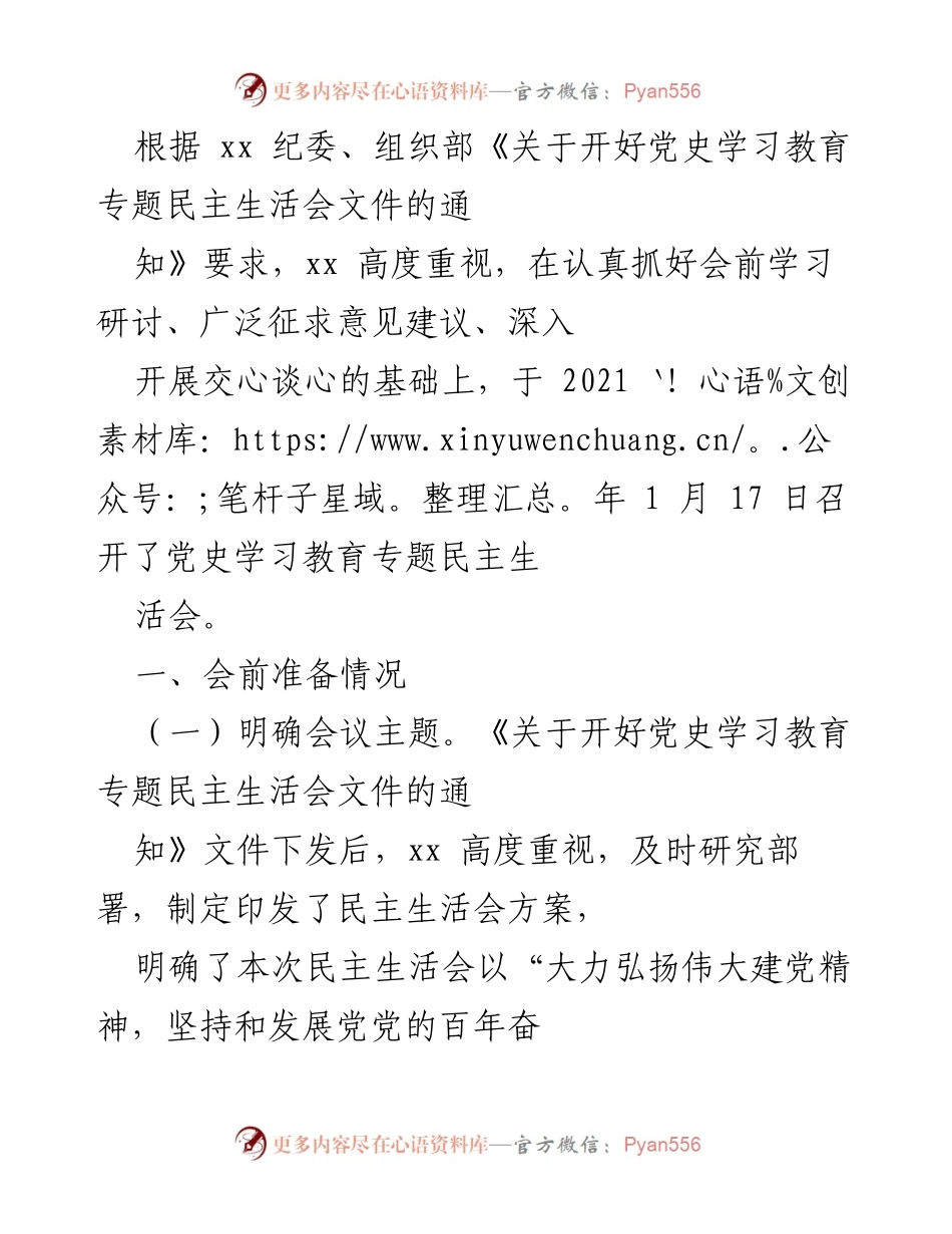 [发言] 党史学习教育专题民主生活会 - 召开党史学习教育专题民主生活会的准备与实施情况.docx_第1页