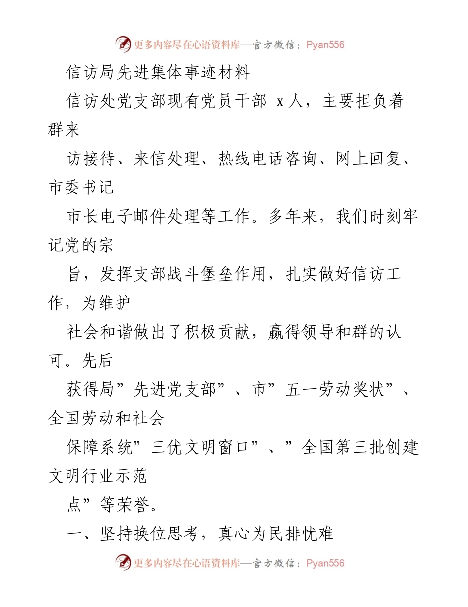 [发言] 信访局表彰大会 - 信访处党支部先进事迹分享.docx_第1页