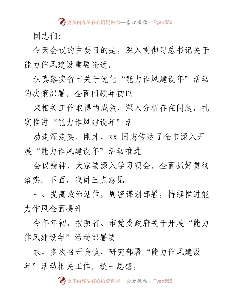 [发言] 会议 - 深入推进“能力作风建设年”活动的落实与成效分析.docx_第1页