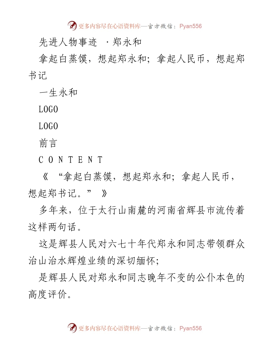 [发言] 先进人物事迹分享会 - 缅怀郑永和：一位时代楷模的奋斗人生.docx_第1页
