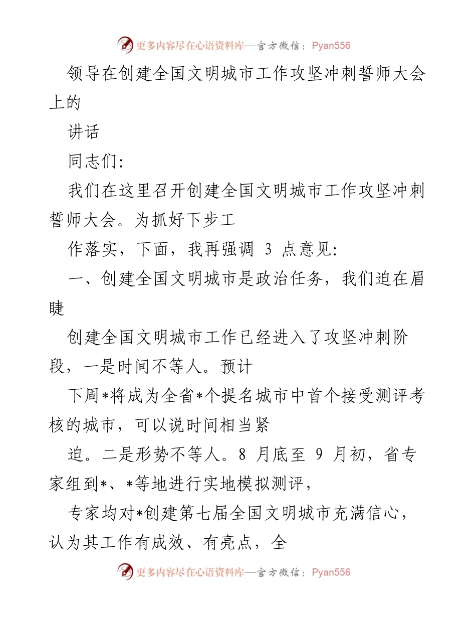 [发言] 会议 - 创建全国文明城市工作攻坚冲刺誓师大会讲话.docx_第1页