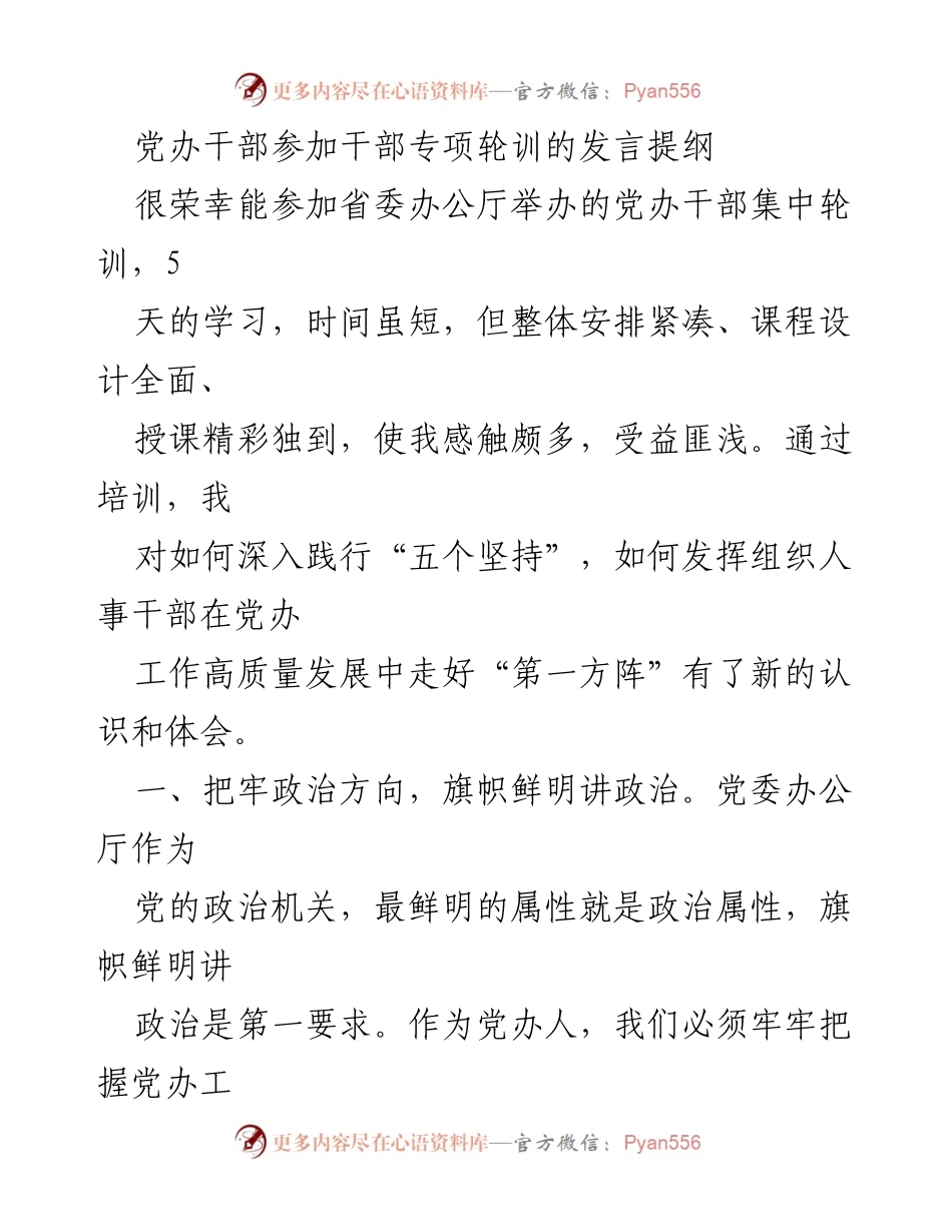 [发言] 党办干部专项轮训 - 党办干部在专项轮训中的学习体会与责任担当.docx_第1页