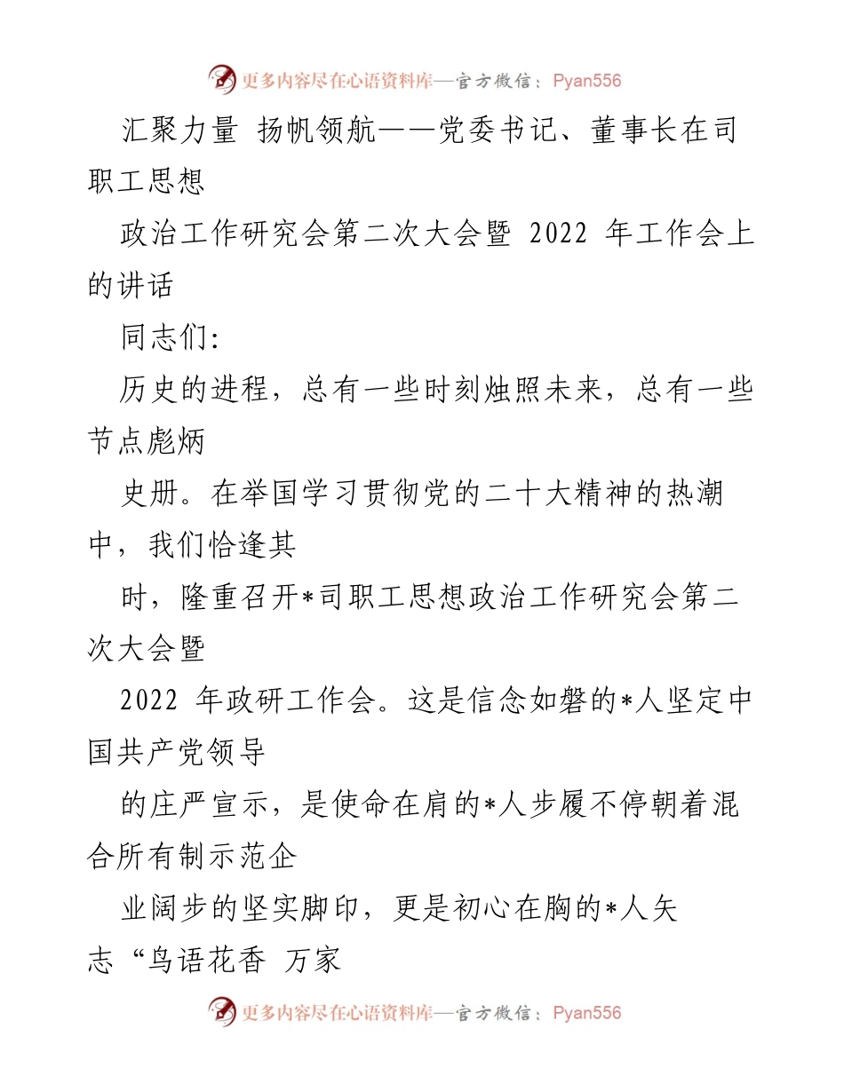 [发言] 会议 - 汇聚力量，扬帆领航：在职工思想政治工作研究会上的讲话.docx_第1页
