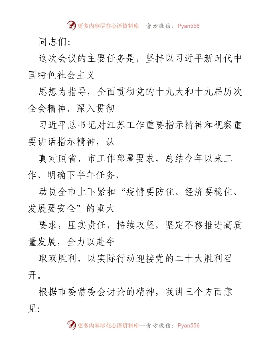 [发言] 会议 - 全面推进疫情防控与经济发展的双胜利.docx_第1页