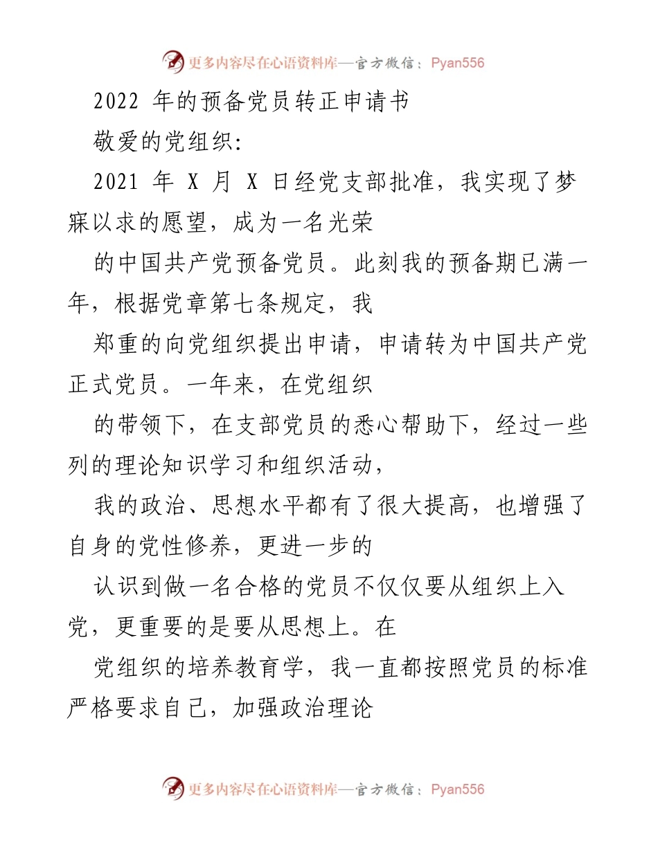 [发言] 党员转正申请 - 预备党员转正申请书.docx_第1页