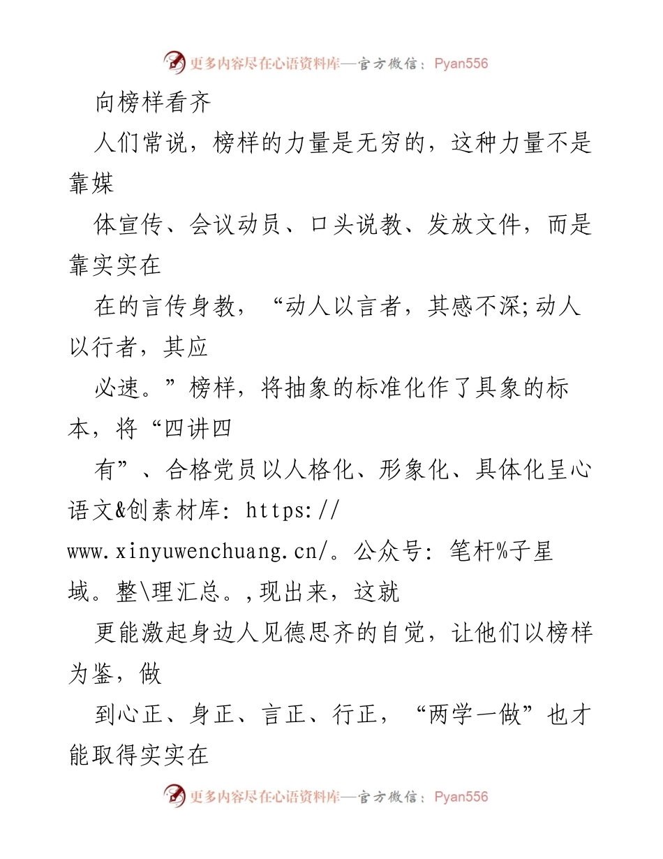 [发言] 党员干部学习交流会 - 向榜样看齐，提升党员服务能力与问题解决能力.docx_第1页